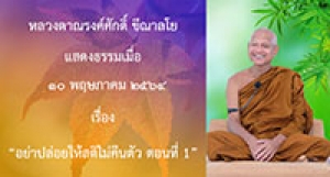 210510A-2 อย่าปล่อยให้สติไม่คืนตัว ตอนที่ 1