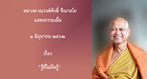190601B-1(NL) รู้ที่ไม่ยึดรู้