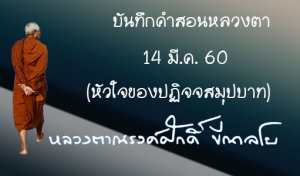 บันทึกคำสอนหลวงตา 14 มี.ค. 60 (หัวใจของปฏิจจสมุปบาท)