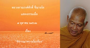 191007B-1 พิจารณาความไม่เที่ยง