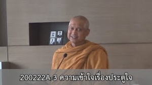 200222A-3 ความเข้าใจเรื่องประตูใจ