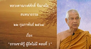 210222A-1 ธรรมชาติรู้ ผู้ยึดไม่มี ตอนที่ 1