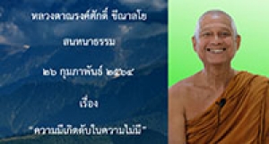 210226A-2 ความมีเกิดดับในความไม่มี