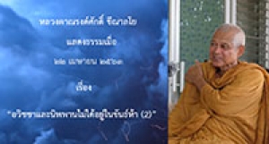 200422A-2 อวิชชาและนิพพานไม่ได้อยู่ในขันธ์ห้า (2)