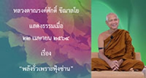 210422A1 พลังรั่วเพราะฟุ้งซ่าน