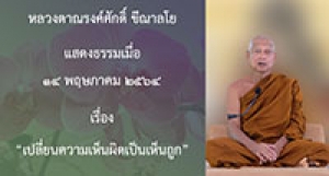 210514B-2 เปลี่ยนความเห็นผิดเป็นเห็นถูก