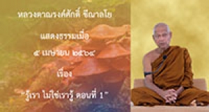 210504A-1 รู้เรา ไม่ใช่เรารู้ ตอนที่ 1