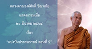 210320B-2 แบ่งปันประสบการณ์ ตอนที่ 5