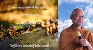 200610B1-2 ใจรู้จักเรา แต่เราไม่รู้จักใจ ตอนที่ 2