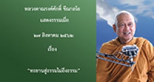 190827B-2 ทะยานสู่ธรรมไม่ถึงธรรม
