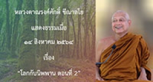 210814A-2 โลกกับนิพพาน ตอนที่ 2
