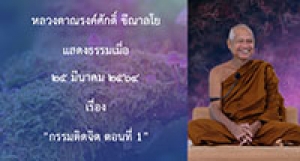 210325A-3 กรรมติดจิต ตอนที่ 1