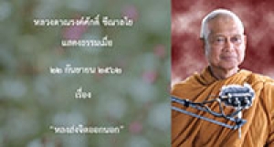 190922A1-1 หลงส่งจิตออกนอก