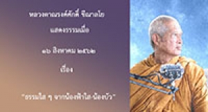 190816B2 ธรรมใส ๆ จากน้องฟ้าใส-น้องบัว