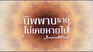 นิพพานธาตุไม่เคยหายไป