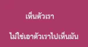 190526 เห็นตัวเรา ไม่ใช่เอาตัวเราไปเห็นมัน