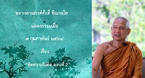 210207A-2 ยึดความไม่ยึด ตอนที่ 2