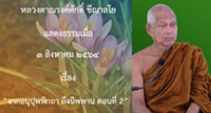 210803B-2 จากอนุปุพพิกถา ถึงนิพพาน ตอนที่ 2