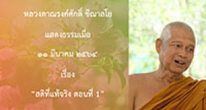 210311A-6 สติที่แท้จริง ตอนที่ 1