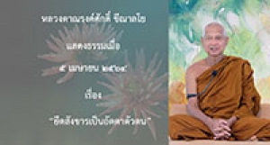 210405A-3 ยึดสังขารเป็นอัตตาตัวตน