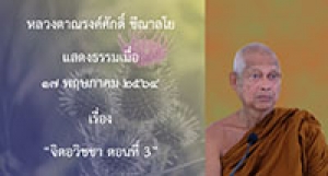 210517A-3 จิตอวิชชา ตอนที่ 3