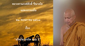 200521A2-3 อริยสัจแห่งจิต ตอน 3