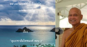 200417B-5 อุเบกขาสัมโพชฌงค์ ตอน 2