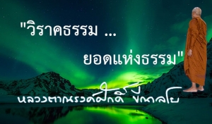 &quot;วิราคธรรม... ยอดแห่งธรรม&quot;