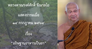 210714B-2 อธิษฐานอาหารเป็นยา