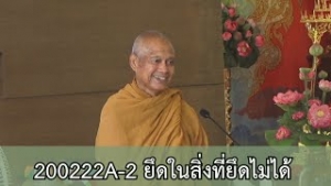 200222A-2 ยึดในสิ่งที่ยึดไม่ได้