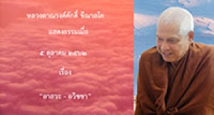 191005B1-1 อาสวะ - อวิชชา