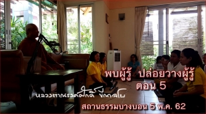 VDO คลิป 5  พบผู้รู้ ปล่อยวางผู้รู้