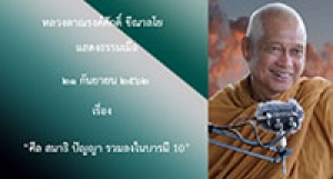 190921A1-1 ศีล สมาธิ ปัญญา รวมลงในบารมี 10