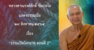 210829B-2 ธรรมเปิดโลกธาตุ ตอนที่ 2