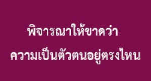 190518B-3 พิจารณาให้ขาดว่า ความเป็นตัวตนอยู่ตรงไหน
