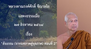 210827B-2 สัจธรรม (จากมหภาคสู่จุลภาค) ตอนที่ 2