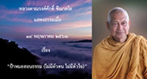 200514A-2 ป้าหมอสอนธรรม (ไม่มีตัวตน ไม่มีตัวใจ)