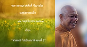 201112A-2 ทำสมาธิ ไม่เป็นสมาธิ ตอนที่ 2