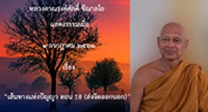 200701A1-2 เส้นทางแห่งปัญญา ตอน 18  (ส่งจิตออกนอก)