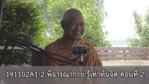 191102A1-2 พิจารณากาย รู้เท่าทันจิต ตอนที่ 2