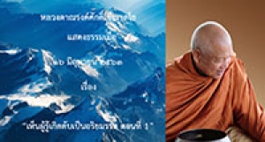 200616A2-1 เห็นผู้รู้เกิดดับเป็นอริยมรรค ตอนที่ 1