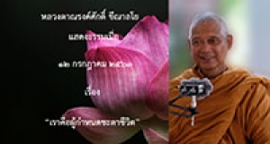 200712A2-1 เราคือผู้กำหนดชะตาชีวิต