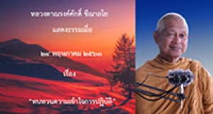 200524B1 ทบทวนความเข้าใจการปฏิบัติ