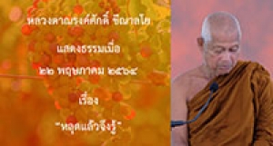 210522B-2 หลุดแล้วจึงรู้