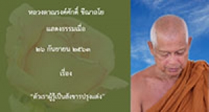 200926A-1 ตัวเราผู้รู้เป็นสังขารปรุงแต่ง