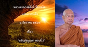201201B-2 กลับสู่สุญญตา ตอนที่ 2