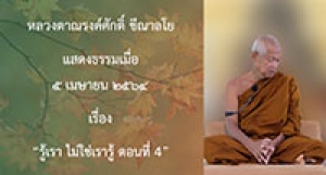 210504A-4 รู้เรา ไม่ใช่เรารู้ ตอนที่ 4