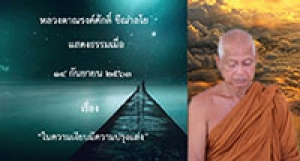 200914A-1 ในความเงียบมีความปรุงแต่ง