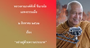 190802B-3 อย่าอยู่ด้วยความประมาท