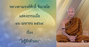 210416A-2 ใจรู้จักตัวเอง